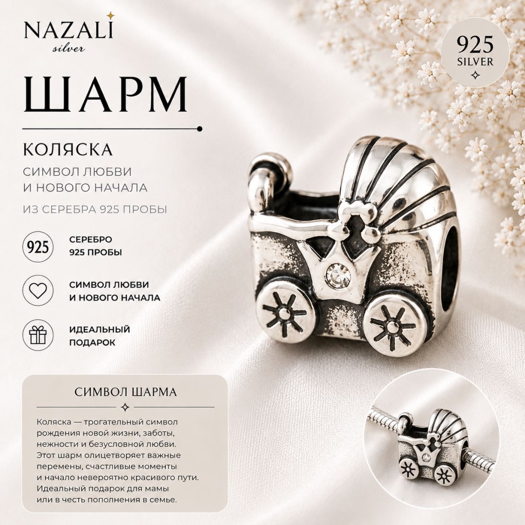 Шарм Nazali silver 0075369 вес 3 г серебро, фианит