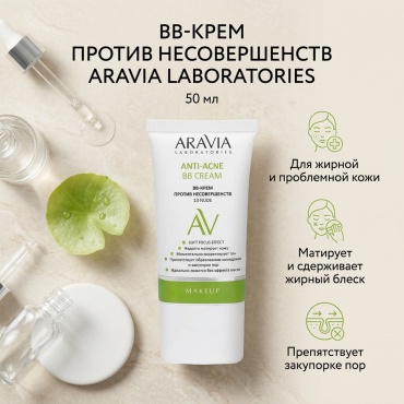 ARAVIA Anti-acne BB крем 13 Nude 50 мл