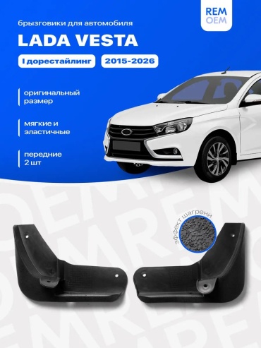 REMOEM передние для универсальная Vesta 2015