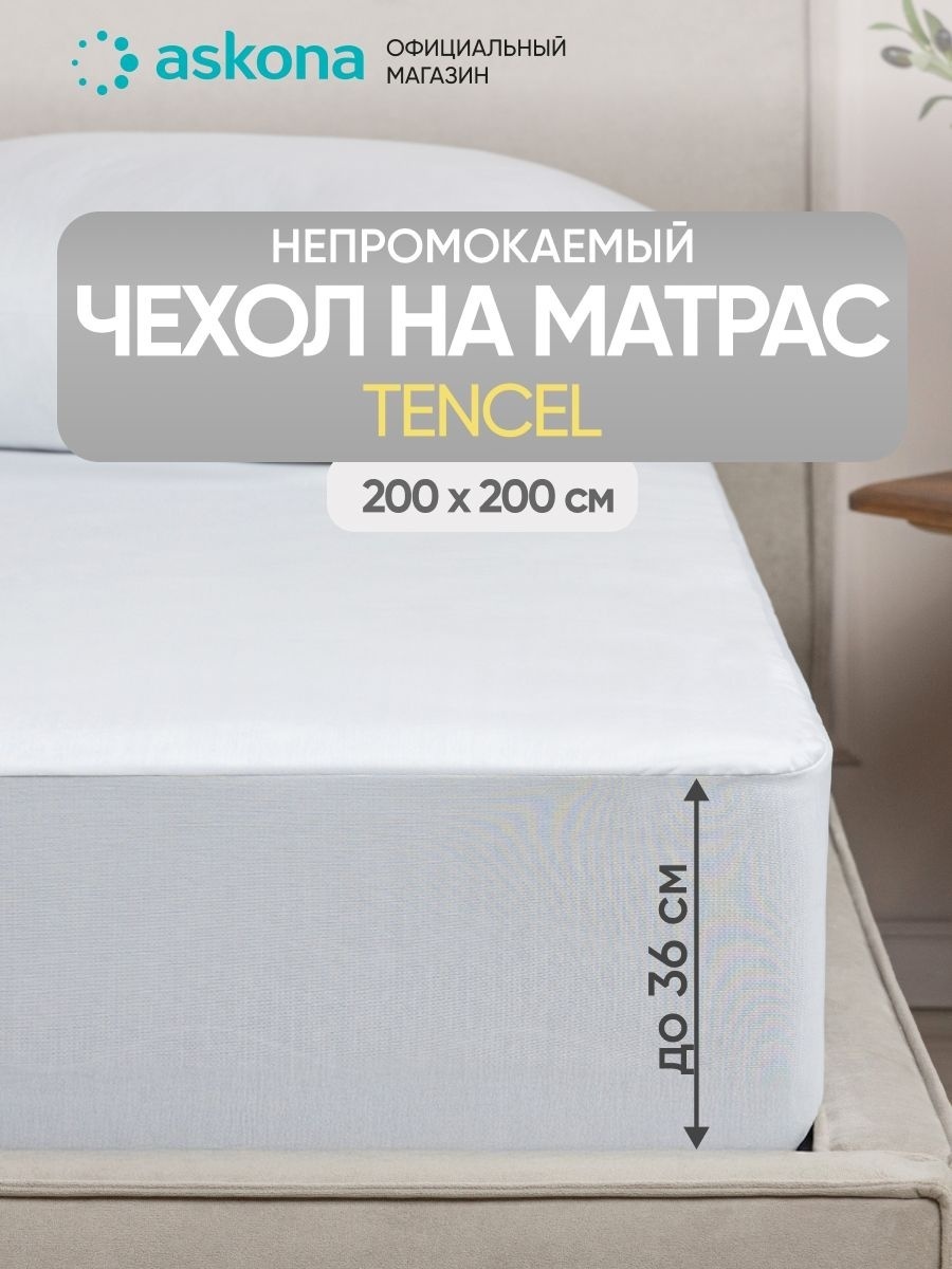 Askona чехол на матрас на резинке Чехол на матрас Protect-a-bed Tencel 200x200, тенсель