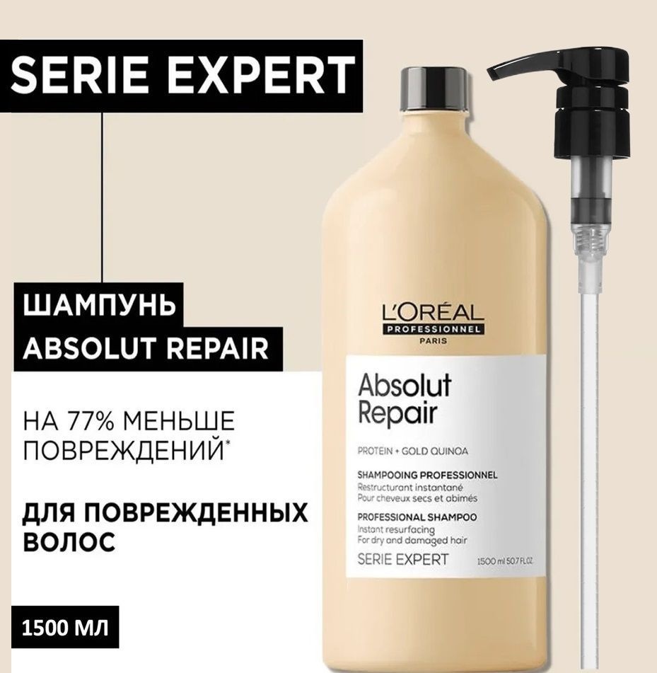 Loreal Professionnel Paris Absolut Repair с дозатором шампунь 1500 мл