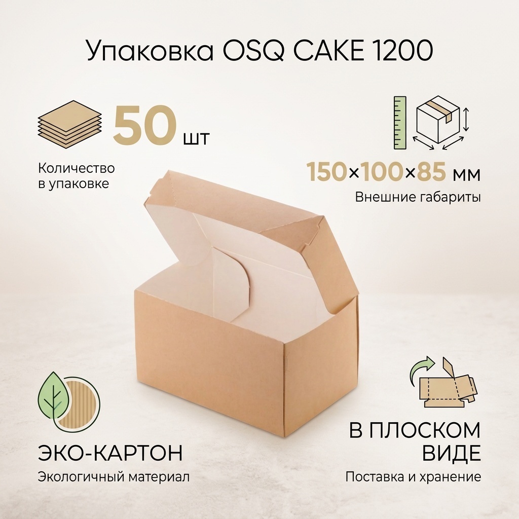 Упаковка OSQ CAKE 1200, 150x100x85 бежевый 50 шт