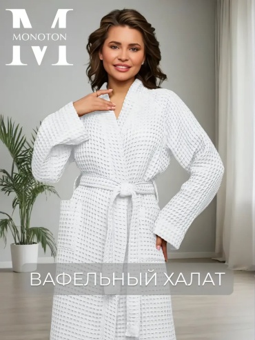 Вафельный халат Monoton белый