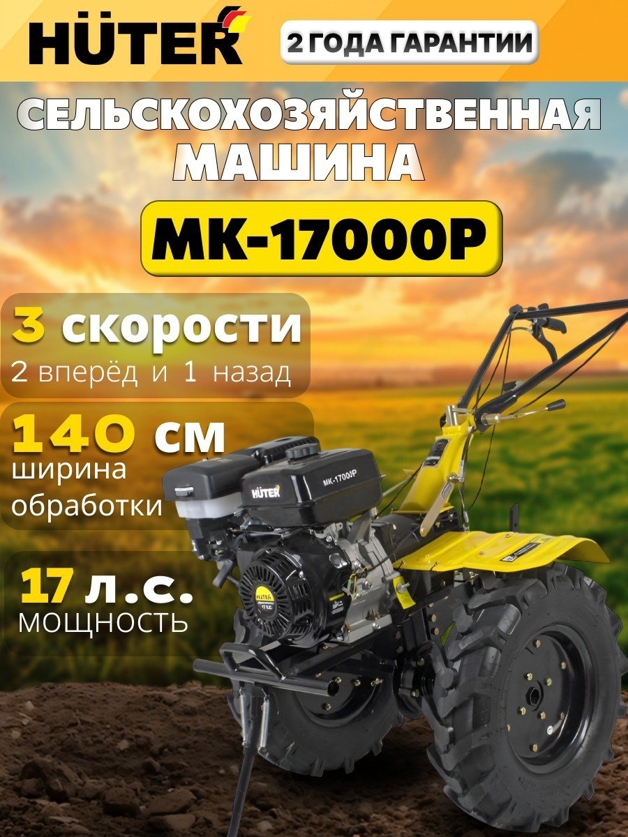 Мотоблок Мотоблок Huter МК-17000P ширина обработки 140 см, 17 л.с., 3 скорости: 2 вперёд, 1 назад 70/5/31