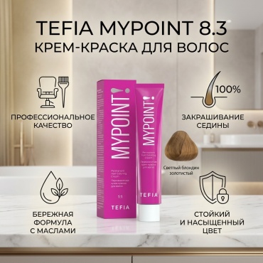 TEFIA Mypoint 8.3 светлый блондин золотистый крем-краска 60 мл