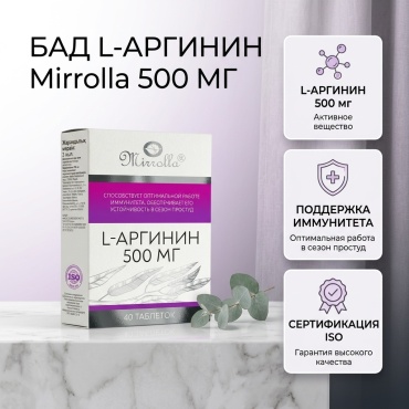 Mirrolla БАД L-Аргинин 500 мг 40 таблеток