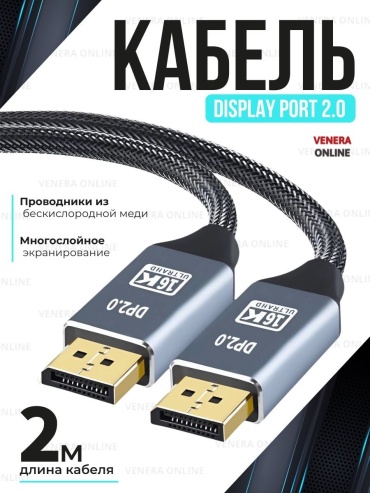 Кабель Venera online DisplayPort - DisplayPort 2 м