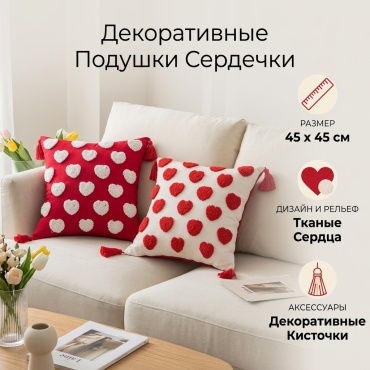 Подушка декоративная 45x45 см, в форме сердец