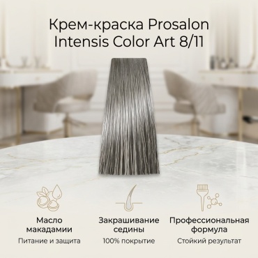 Prosalon Intensis Color Art 8/11 крем-краска 100 мл