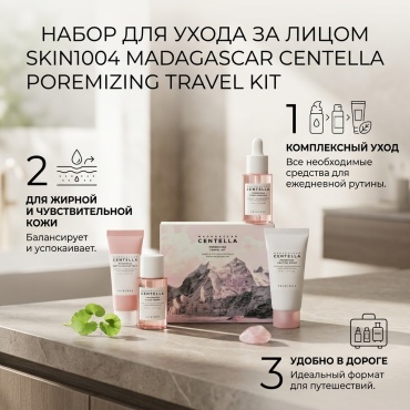Skin1004 madagascar centella poremizing travel kit набор по уходу за лицом для женщин