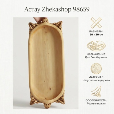 Астау Zhekashop 80х30 см, дерево, 1 шт