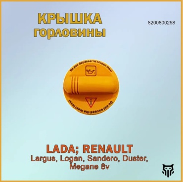 LADA крышка маслозаливной горловины 8200800258