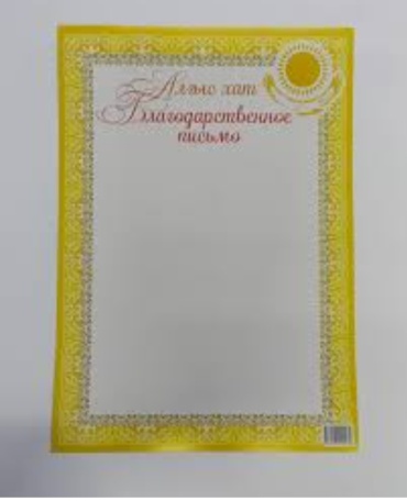 Грамота Алғыс ХАТ- БЛАГАДАРСТВЕННОЕ ПИСЬМО, 100 ШТ В А4 100 шт