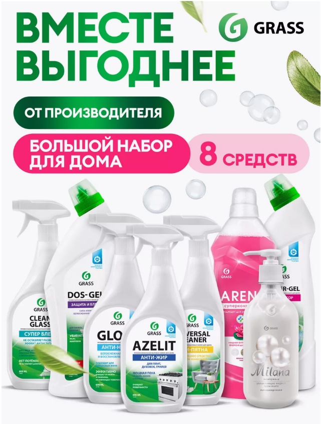 Grass Набор чистящих и моющих средств для уборки дома, 8 предметов