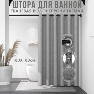 Штора для ванной THE STONE SHADOW 180x180 серый, ткань