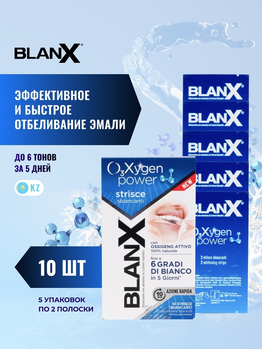 Blanx O3X Отбеливающие полоски для зубов "Сила Кислорода" 10 шт