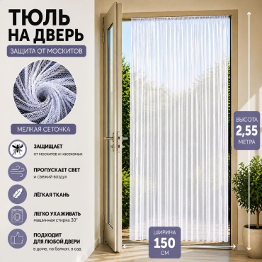 Занавеска Kisea 150x255 см 1 шт, сетка, белый