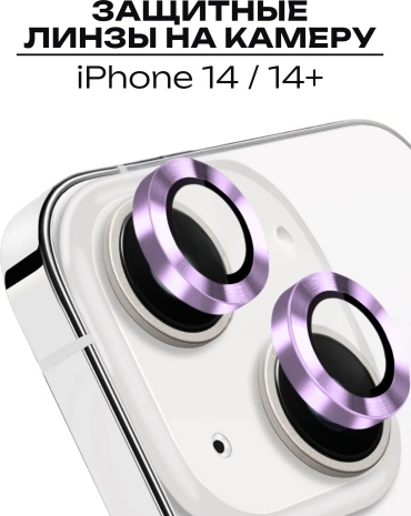 Стекло Mobile Store для Apple iPhone 14 LK-04 фиолетовый