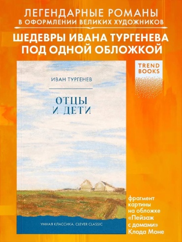 Тургенев И: Отцы и дети