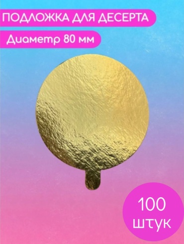 Подложка для десертов ФР-00002144 100 шт