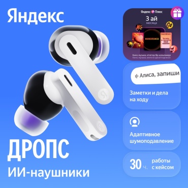 Наушники Яндекс Дропс с Алисой AI YNDX-00150 + Яндекс Плюс на 3 месяца белый