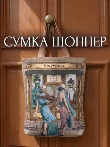 Сумка шоппер ПАВЛОВО-ПОСАДСКИЙ ШЕЛК полиэфир бежевый