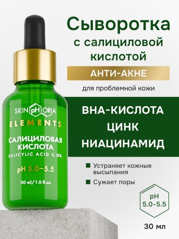 Skinphoria сыворотка Salicylic Acid Peeling с салициловой кислотой для лица 30 мл