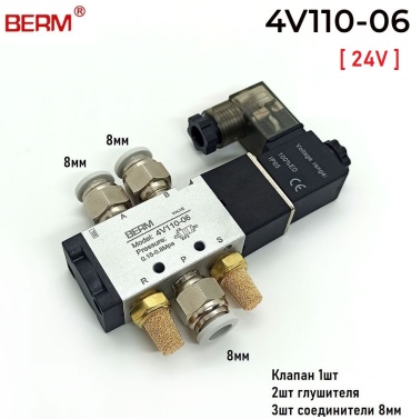 BERM распределитель электропневматический 4v110-06 24V комплект 8мм