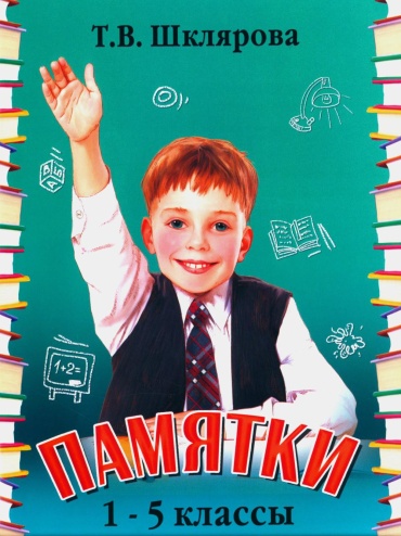 Пособие Шклярова Т.В.: Памятки. 1-5 кл. Справочные таблицы и алгоритмы действий. 25-е изд., стер