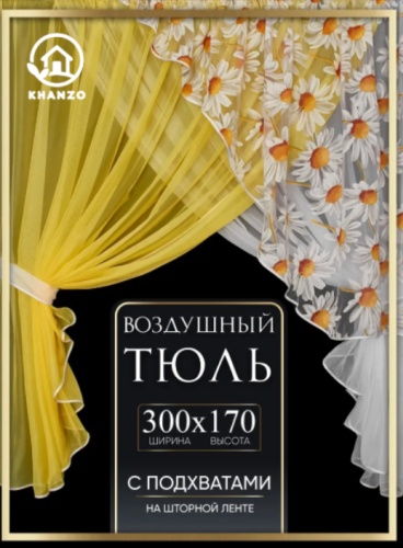 Комплект KHANZO 300x170 см 1 шт, полиэстер, вуаль, желтый, белый