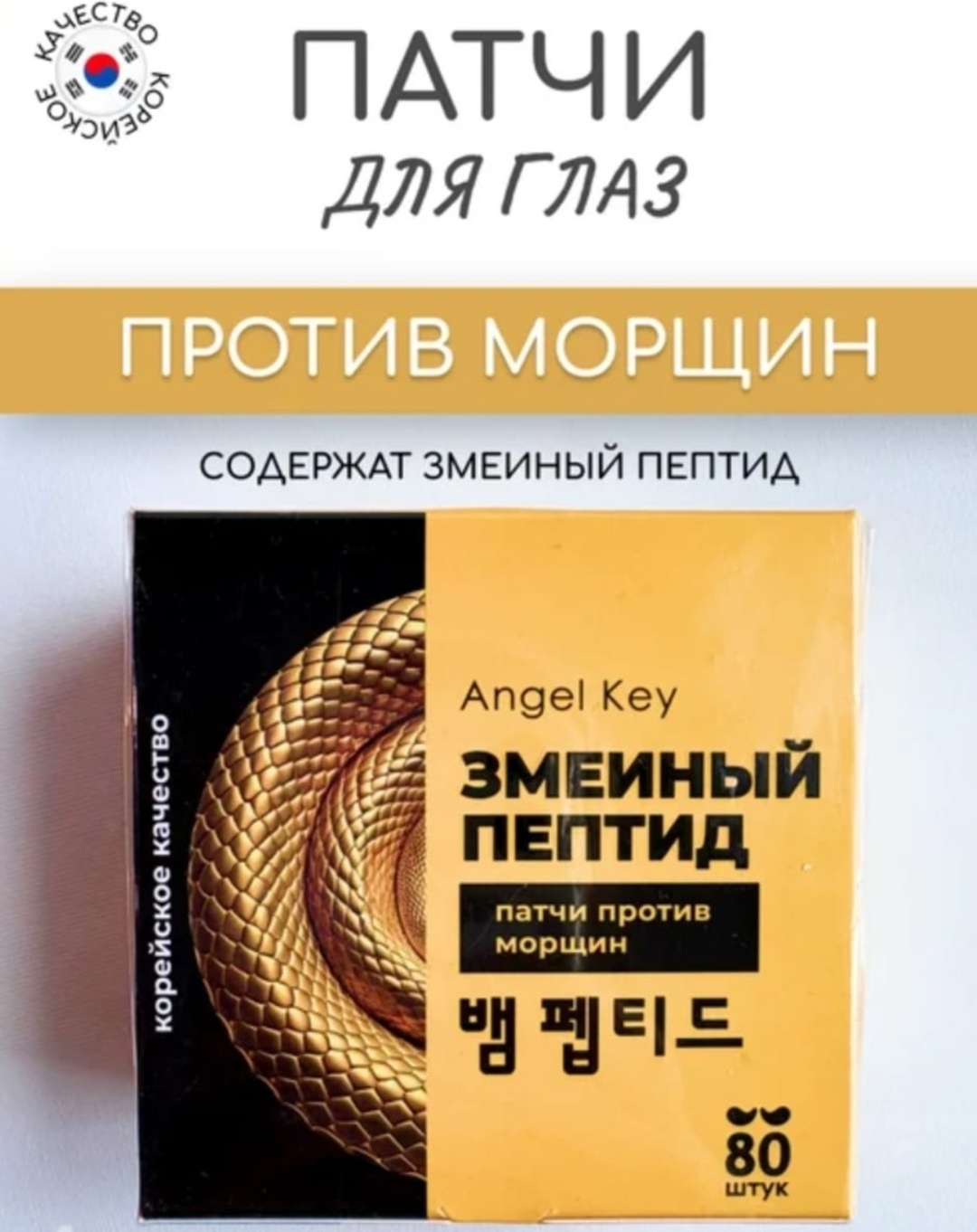 Патчи Angel Key гидрогелевые Syn-Ake от морщин 80 шт