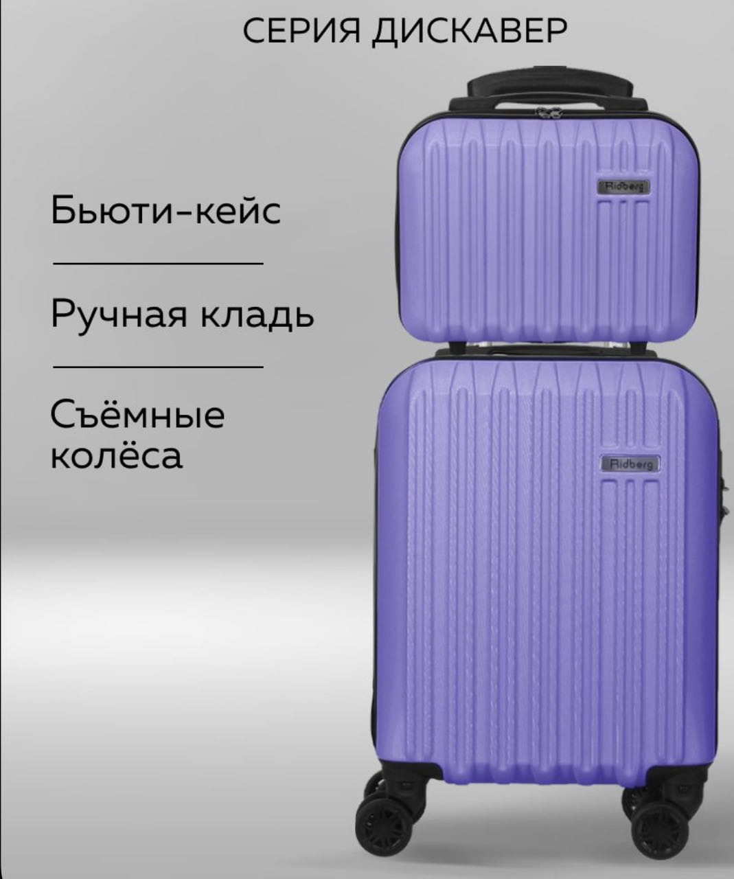 Комплект Комплект чемоданов Ridberg Discover XS+BB (Lavander) ABS-пластик 23 л лавандовый