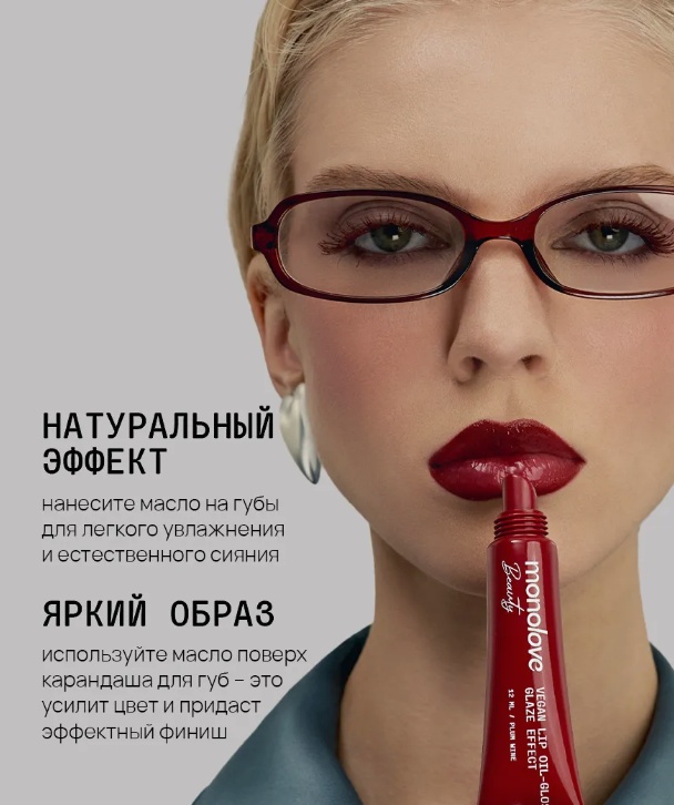 MonoLove Vegan Lip-Oil Gloss Glaze Effect блеск для губ Plum Wine, фото 3