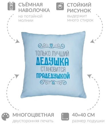 Подушка декоративная Заверните! 40x40 см, подарочная; с надписью