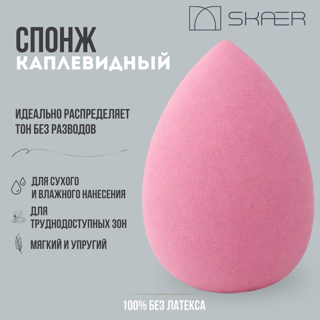 Skaer спонж капля полиуретан 1 шт
