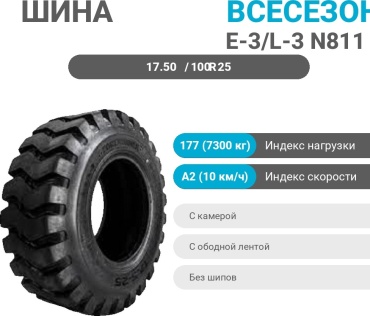 Forerunner E-3/L-3 N811 17.50/100 R25 177 A2 ведущая ось без шипов
