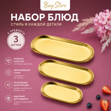 Блюдо BayStore Golden Tray 30х12 см, нержавеющая сталь, 1 шт