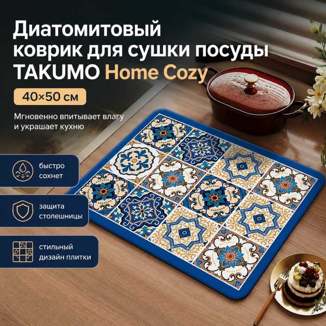Коврик для посуды TAKUMO диатомит
