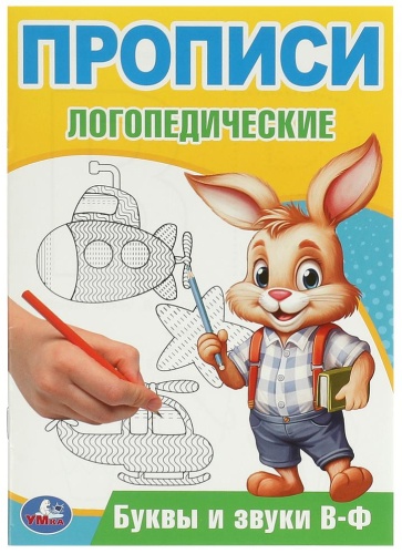 Пропись Коллектив авторов: Буквы и звуки В-Ф. Прописи логопедические