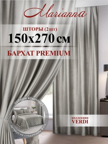 Портьеры Marianna 150x270 см 1 шт, бархат, бежевый