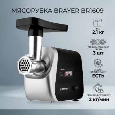 Мясорубка BRAYER BR1609 черный, серебристый