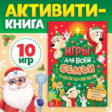 Коллектив авторов: Игры для всей семьи