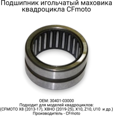 CF Moto подшипник 30401-03000