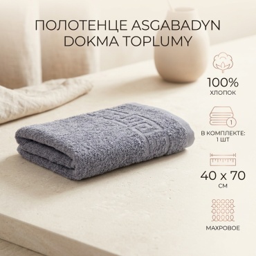 Полотенце ASGABADYN DOKMA TOPLUMY 40x70 см, хлопок, 1 шт,