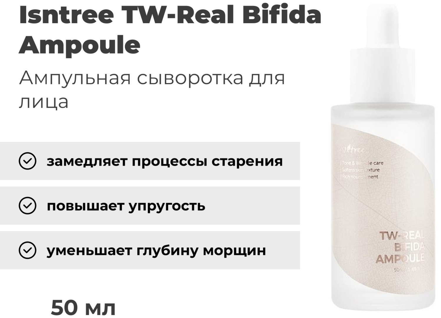 Isntree сыворотка TW-Real Bifida Ampoule для лица 50 мл