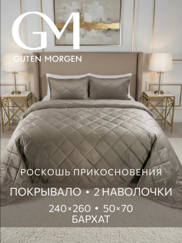 Покрывало Guten Morgen 240х260 см, велюр, лен, бархат, искусственный велюр, зеленый, оливковый