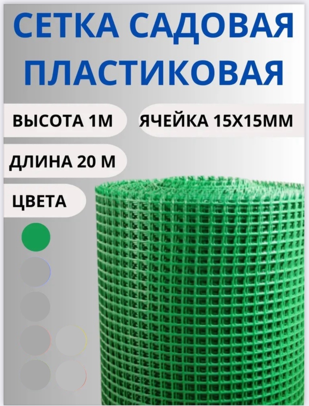 Сетка садовая Ячейка 15х15 зеленый