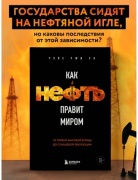 Чхве Ч.: Как нефть правит миром. От Первой мировой войны до сланцевой революции