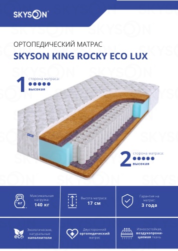 Матрас SkySon King Rocky Eco Lux, 140x200x17 см