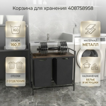 Корзина для белья, игрушек 73x33x73 см, металл
